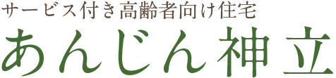 サービス付き高齢者向け住宅 あんじん神立