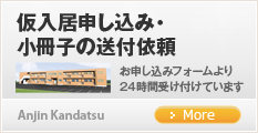 仮入居申し込み・パンフレットの送付依頼